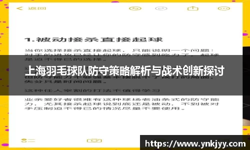 上海羽毛球队防守策略解析与战术创新探讨
