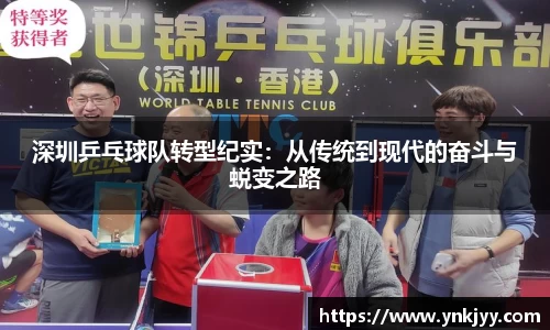 深圳乒乓球队转型纪实：从传统到现代的奋斗与蜕变之路