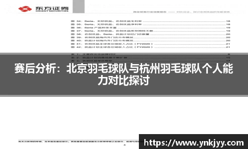赛后分析：北京羽毛球队与杭州羽毛球队个人能力对比探讨
