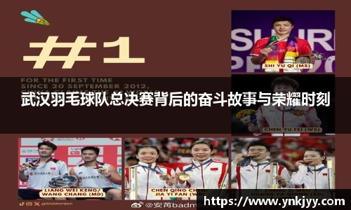 武汉羽毛球队总决赛背后的奋斗故事与荣耀时刻