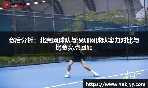 赛后分析：北京网球队与深圳网球队实力对比与比赛亮点回顾