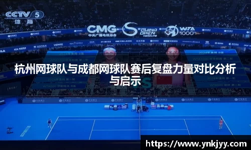 杭州网球队与成都网球队赛后复盘力量对比分析与启示