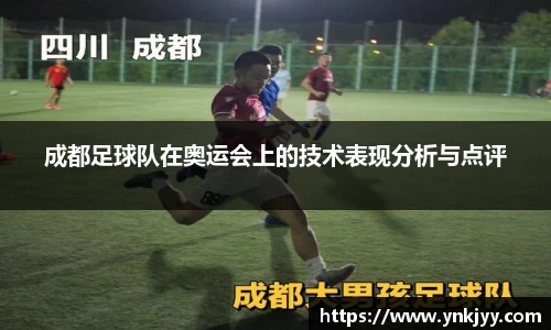 成都足球队在奥运会上的技术表现分析与点评