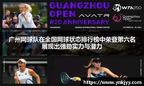 广州网球队在全国网球状态排行榜中荣登第六名展现出强劲实力与潜力