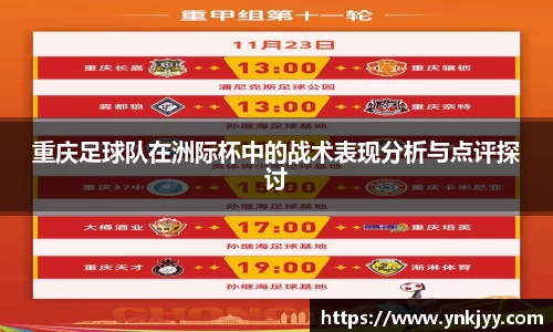 重庆足球队在洲际杯中的战术表现分析与点评探讨