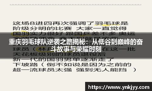 重庆羽毛球队逆袭之路揭秘：从低谷到巅峰的奋斗故事与荣耀时刻