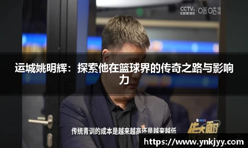 运城姚明辉：探索他在篮球界的传奇之路与影响力