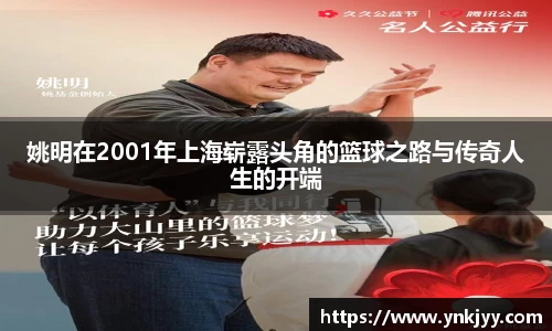 姚明在2001年上海崭露头角的篮球之路与传奇人生的开端