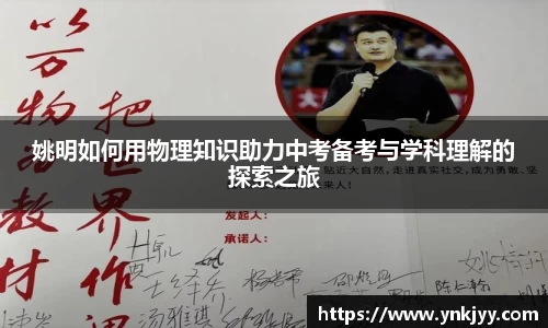 姚明如何用物理知识助力中考备考与学科理解的探索之旅
