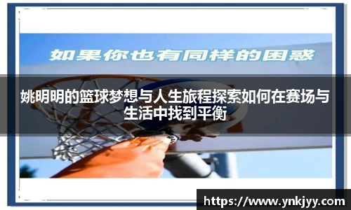 姚明明的篮球梦想与人生旅程探索如何在赛场与生活中找到平衡