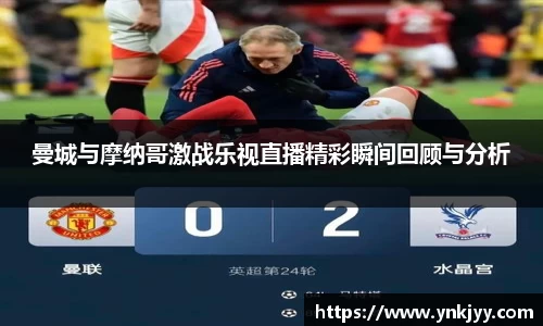 曼城与摩纳哥激战乐视直播精彩瞬间回顾与分析