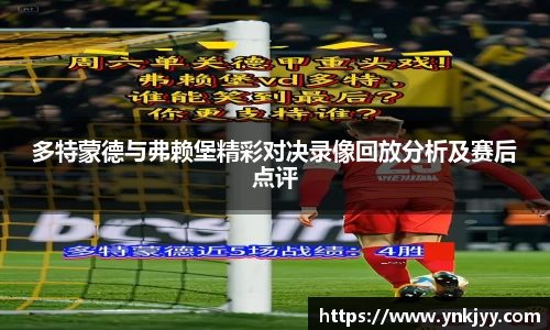 多特蒙德与弗赖堡精彩对决录像回放分析及赛后点评