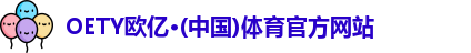 OE欧亿